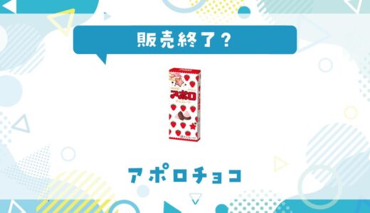 アポロチョコはなぜ販売終了？その理由を解説