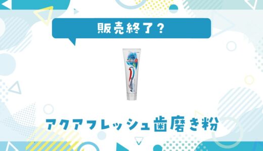 アクアフレッシュ歯磨き粉が販売終了で売ってない理由とは？代わりになる歯磨き粉