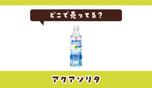 どこで売ってる？アクアソリタが見つかる店舗まとめ