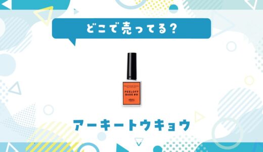 アーキートウキョウ ピールオフはどこで売ってる？取扱店と在庫を調査