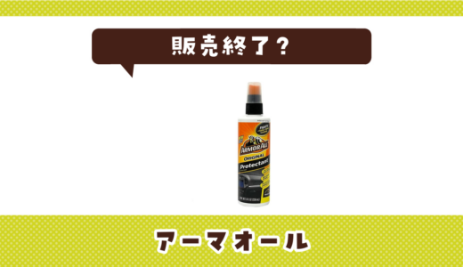 アーマオールが販売終了したのはなぜ？代用品も探してみた