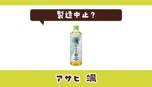 アサヒの颯が製造中止になった理由は？味が似てるお茶を解説