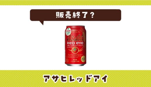 アサヒのレッドアイはなぜ販売終了？その理由を解説