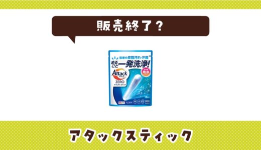 アタックスティックが販売終了なぜ？売ってない理由と今すぐ買える場所