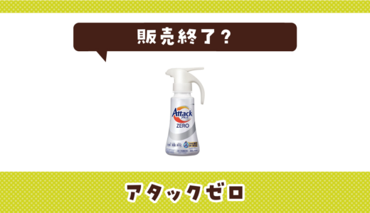 アタックゼロが販売終了なぜ？売ってない理由と今すぐ買える場所