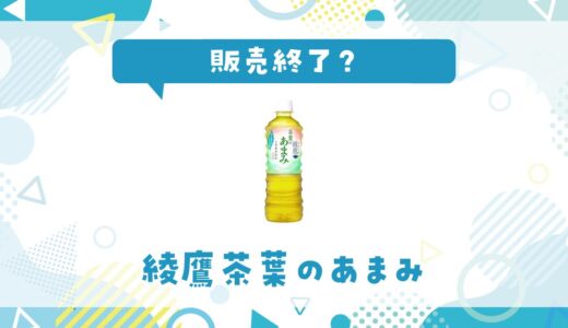 綾鷹の茶葉のあまみが販売終了になった理由は？代替品を解説