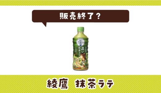 綾鷹 抹茶ラテが販売終了した理由と味が似てる抹茶ドリンクまとめ