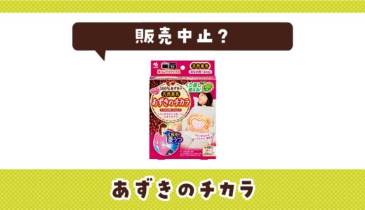 あずきのチカラが販売中止なぜ？売ってない原因とどこに売ってるか調査