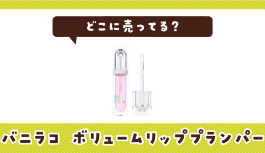 どこに売ってる？バニラコプランパーの取扱店と在庫状況まとめ