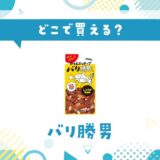 バリ勝男はどこで買える？店舗ごとの最新販売状況