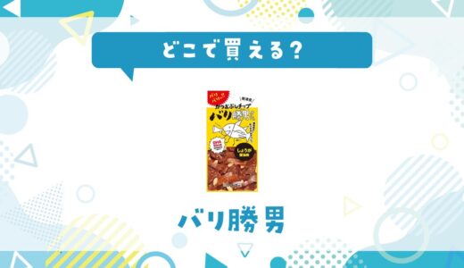 バリ勝男はどこで買える？店舗ごとの最新販売状況