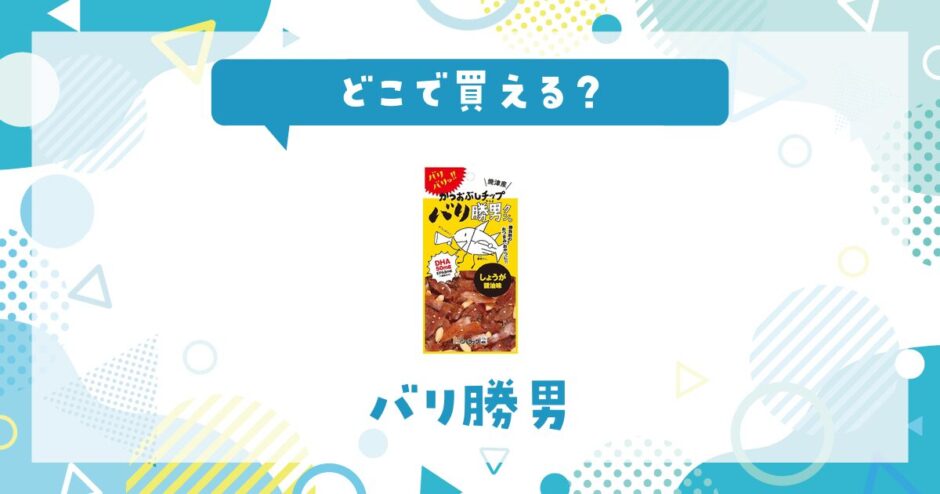 バリ勝男はどこで買える？店舗ごとの最新販売状況