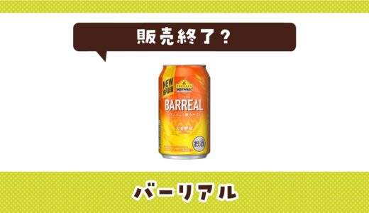 バーリアルが販売終了した理由は？後継品バーリアルグランを解説