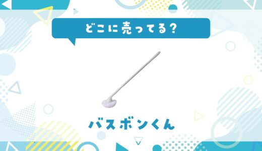 どこに売ってる？バスボンくんの取扱店と在庫状況まとめ