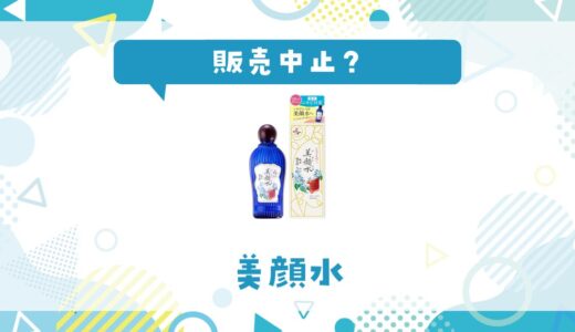 美顔水はなぜ販売中止？その理由を解説