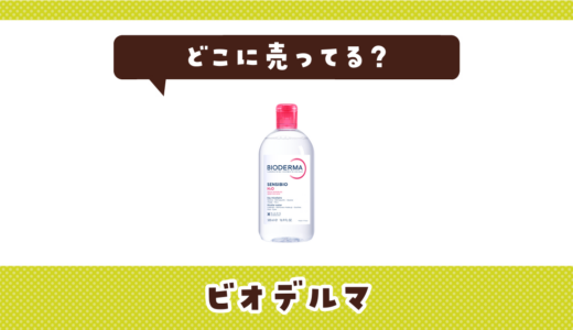 ビオデルマはどこに売ってる？店舗ごとの最新販売状況