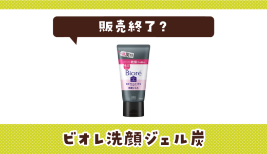 ビオレ洗顔ジェル炭が販売終了？なぜ？売ってない理由と今すぐ買える場所