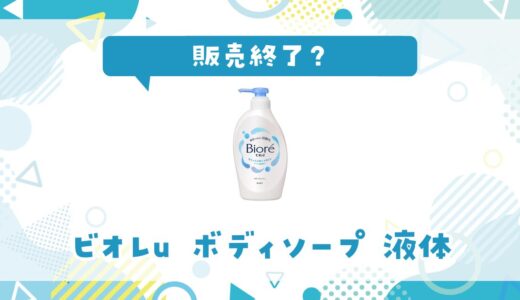 ビオレuのボディソープ液体が販売終了した？売ってない理由