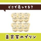 どこで売ってる?美食家のプリンの取扱店と在庫状況まとめ