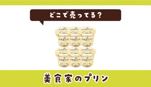 どこで売ってる？美食家のプリンの取扱店と在庫状況まとめ