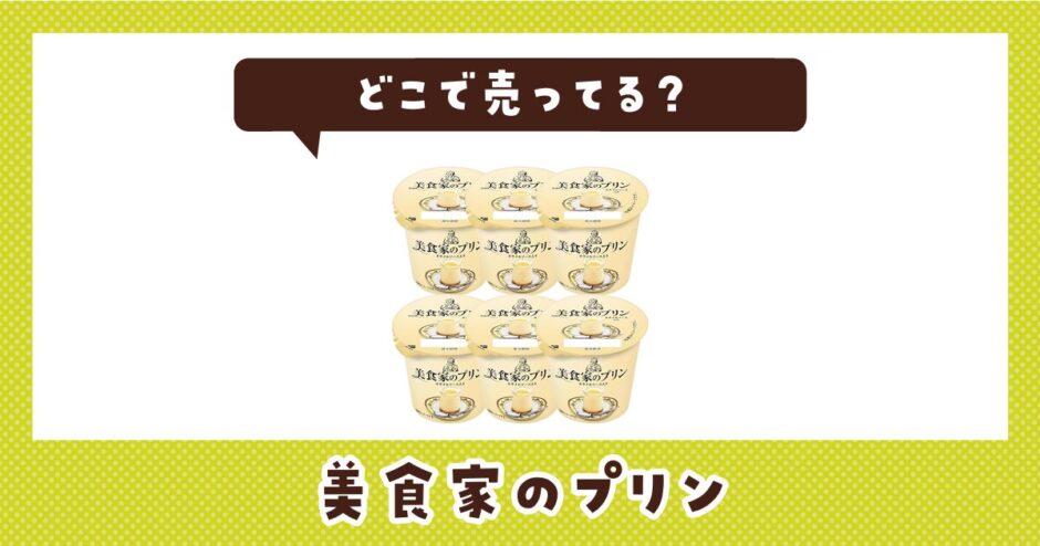 どこで売ってる？美食家のプリンの取扱店と在庫状況まとめ