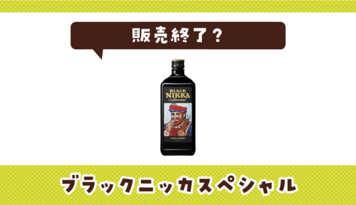 ブラックニッカスペシャルはなぜ販売終了？その理由を解説
