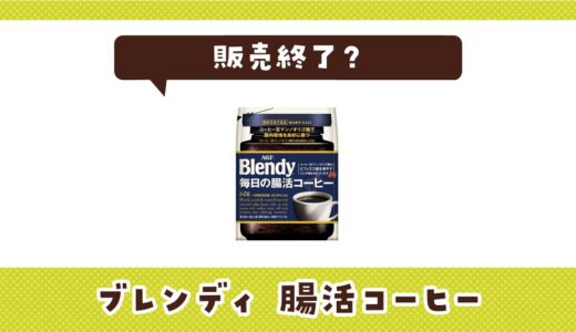 ブレンディ腸活コーヒーはなぜ販売終了？その理由を解説