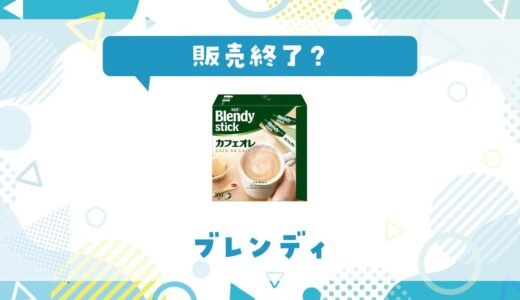 ブレンディが販売終了したのはなぜ？売ってない理由