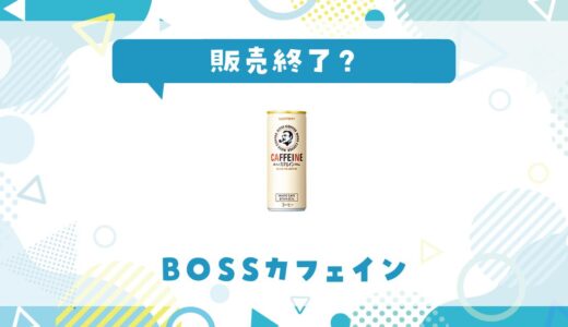 BOSSカフェインが販売終了した理由は？代わりになる缶コーヒーを解説