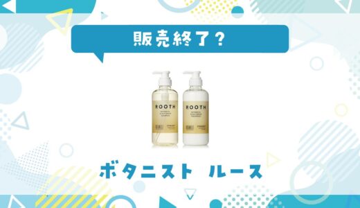 ボタニストのルースが販売終了！在庫と代替品まとめ