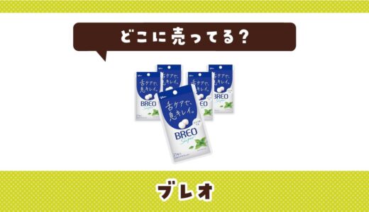 ブレオはどこに売ってる？取り扱い店と在庫を調査