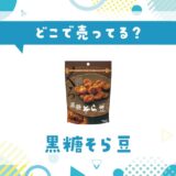 黒糖そら豆はどこで売ってる？販売店を徹底調査