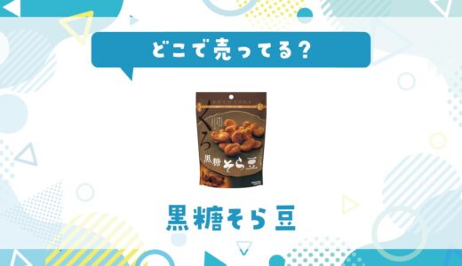黒糖そら豆はどこで売ってる？販売店を徹底調査