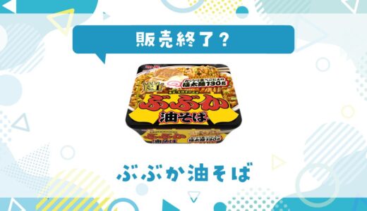 ぶぶか油そばが販売終了した？売ってない理由