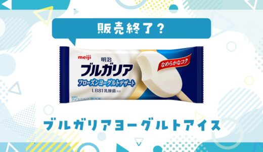 ブルガリアヨーグルトアイスが販売終了した？売ってない理由