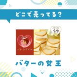 バターの女王はどこで売ってる?取扱店と在庫を調査