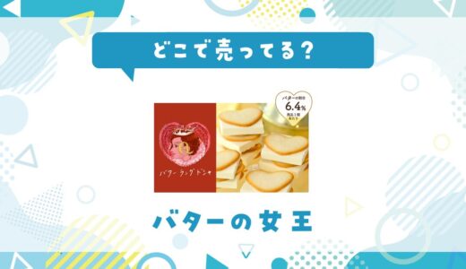 バターの女王はどこで売ってる？取扱店と在庫を調査