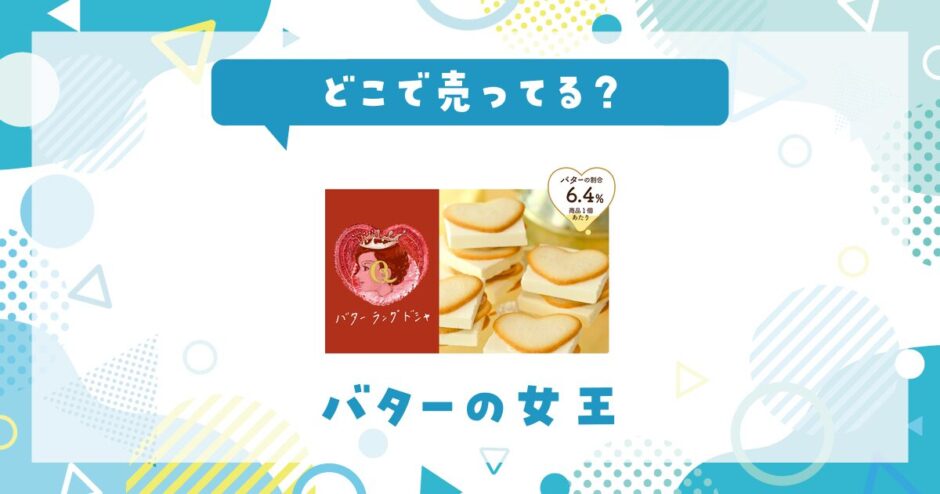 バターの女王はどこで売ってる？取扱店と在庫を調査