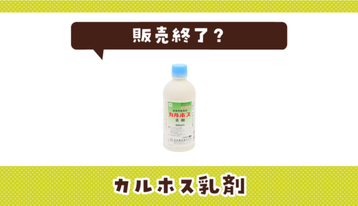 カルホス乳剤が販売終了になった理由と代わりになる農薬まとめ