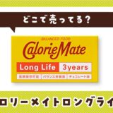 カロリーメイトロングライフはどこで売ってる?販売店を徹底調査