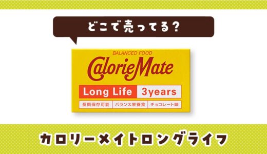 カロリーメイトロングライフはどこで売ってる？販売店を徹底調査
