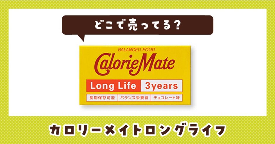 カロリーメイトロングライフはどこで売ってる？販売店を徹底調査
