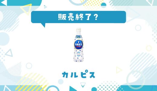 カルピスはなぜ販売終了？その理由を解説