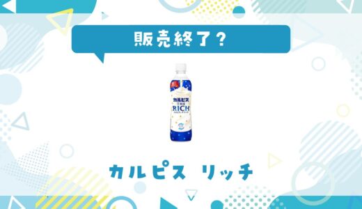 カルピス リッチはなぜ販売終了？その理由を解説