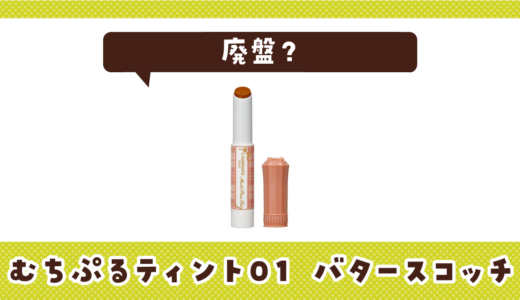 むちぷるティント01 バタースコッチが廃盤で売ってない？在庫確認と代替品まとめ