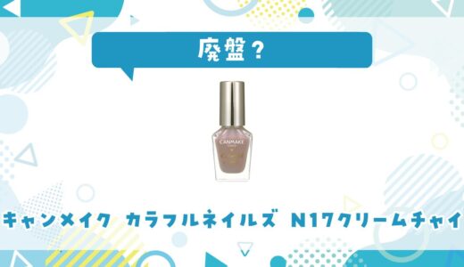 キャンメイク カラフルネイルズ N17クリームチャイが廃盤！似てる色はどこで買える？