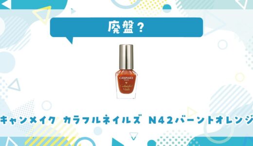 キャンメイク カラフルネイルズ N42バーントオレンジが廃盤で売ってない！似てる色の代用品まとめ