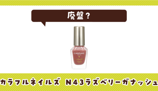 カラフルネイルズ N43ラズベリーガナッシュはなぜ廃盤？その理由を解説