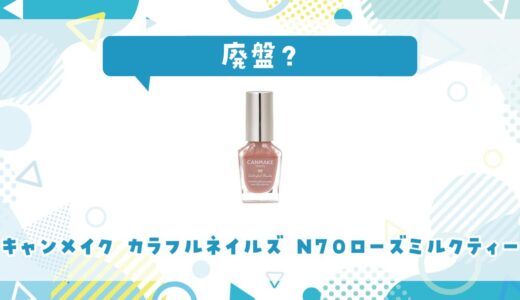 キャンメイク カラフルネイルズ N70ローズミルクティーが廃盤！似てる色はどこで買える？