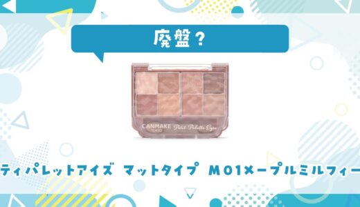 プティパレットアイズ マットタイプ M01メープルミルフィーユが廃盤？どこで買える？